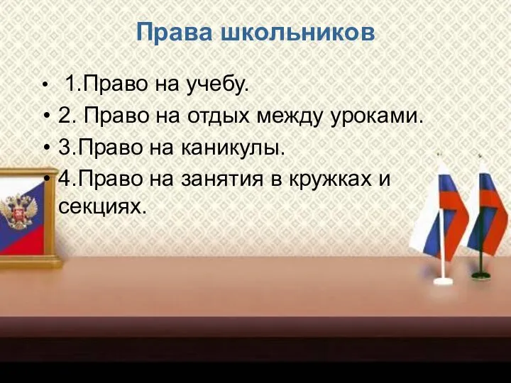 Права школьников 1.Право на учебу. 2. Право на отдых между уроками.