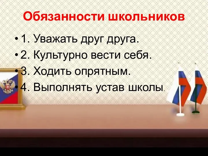 Обязанности школьников 1. Уважать друг друга. 2. Культурно вести себя. 3.