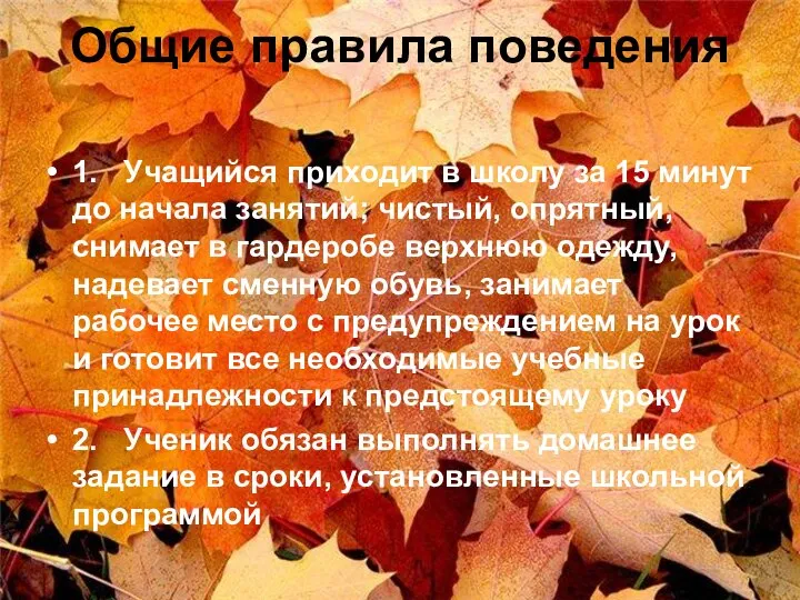 Общие правила поведения 1. Учащийся приходит в школу за 15 минут