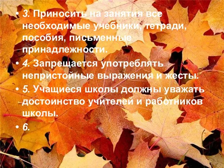 3. Приносить на занятия все необходимые учебники, тетради, пособия, письменные принадлежности.