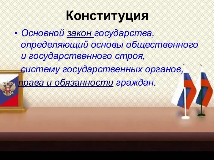 Конституция Основной закон государства, определяющий основы общественного и государственного строя, систему