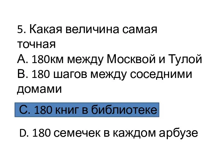 5. Какая величина самая точная А. 180км между Москвой и Тулой