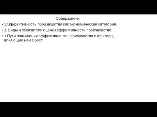 Содержание: 1.Эффективность производства как экономическая категория. 2. Виды и показатели оценки