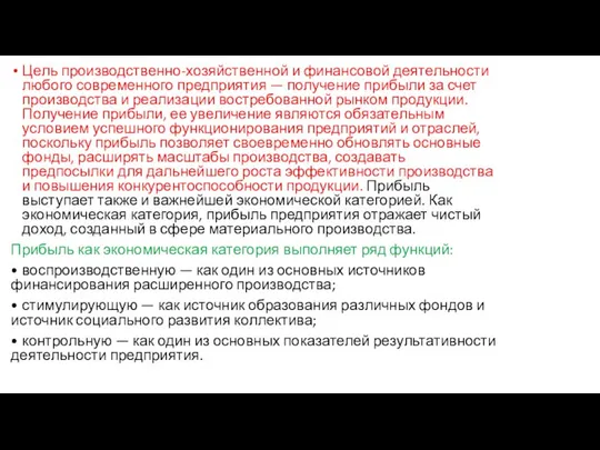 Цель производственно-хозяйственной и финансовой деятельности любого современного предприятия — получение прибыли