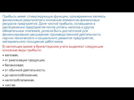 Прибыль имеет стимулирующую функцию, одновременно являясь финансовым результатом и основным элементом