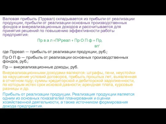 Валовая прибыль (Пррвал) складывается из прибыли от реализации продукции, прибыли от