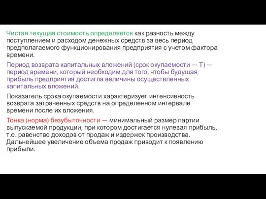 Чистая текущая стоимость определяется как разность между поступлением и расходом денежных