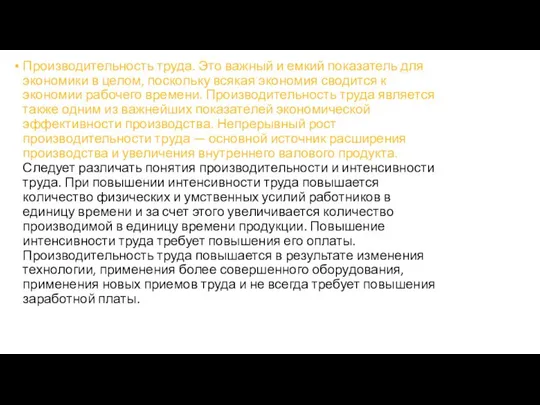 Производительность труда. Это важный и емкий показатель для экономики в целом,