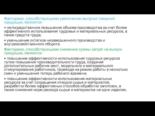 Факторами, способствующими увеличению выпуска товарной продукции, являются: • непосредственное повышение объема