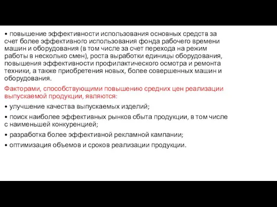 • повышение эффективности использования основных средств за счет более эффективного использования