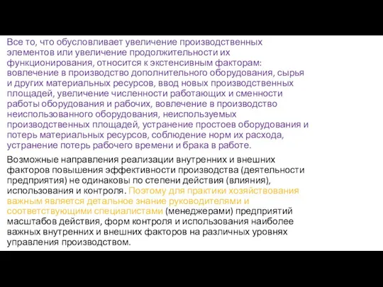 Все то, что обусловливает увеличение производственных элементов или увеличение продолжительности их