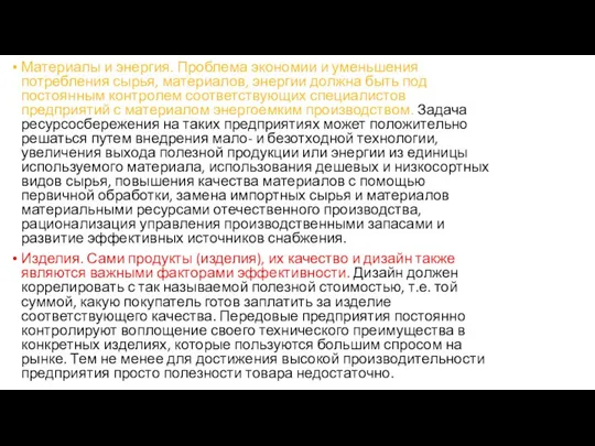 Материалы и энергия. Проблема экономии и уменьшения потребления сырья, материалов, энергии