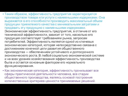 Таким образом, эффективность предприятия характеризуется производством товара или услуги с наименьшими