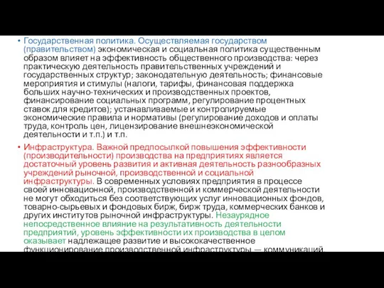 Государственная политика. Осуществляемая государством (правительством) экономическая и социальная политика существенным образом