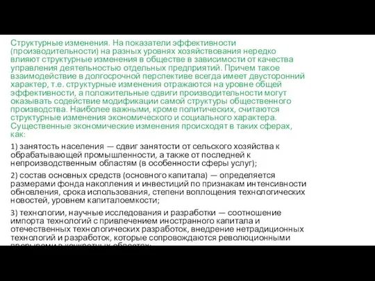 Структурные изменения. На показатели эффективности (производительности) на разных уровнях хозяйствования нередко