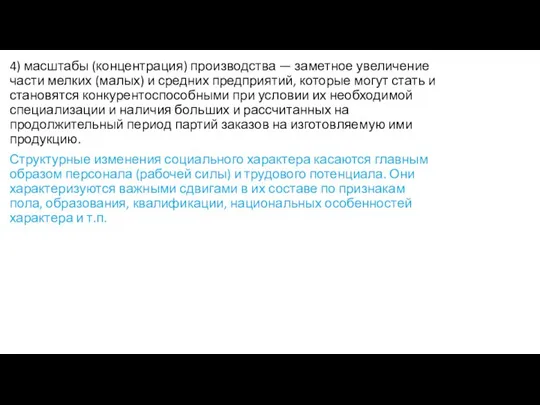 4) масштабы (концентрация) производства — заметное увеличение части мелких (малых) и