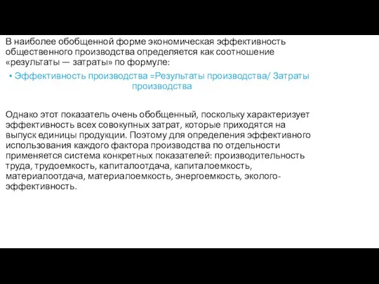 В наиболее обобщенной форме экономическая эффективность общественного производства определяется как соотношение