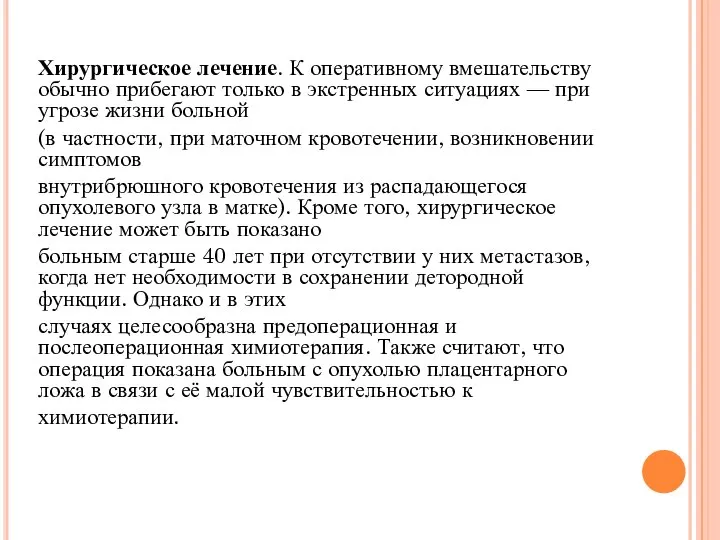 Хирургическое лечение. К оперативному вмешательству обычно прибегают только в экстренных ситуациях