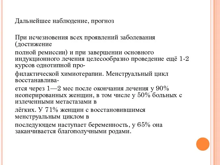 Дальнейшее наблюдение, прогноз При исчезновения всех проявлений заболевания (достижение полной ремиссии)