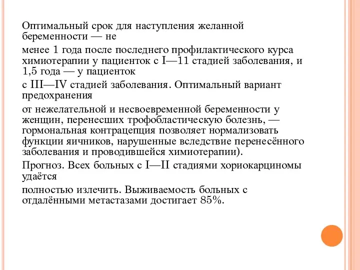 Оптимальный срок для наступления желанной беременности — не менее 1 года