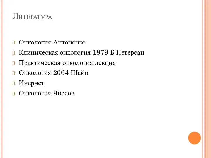 Литература Онкология Антоненко Клиническая онкология 1979 Б Петерсан Практическая онкология лекция