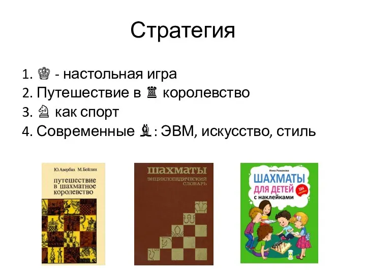 Стратегия 1. ♔ - настольная игра 2. Путешествие в ♜ королевство