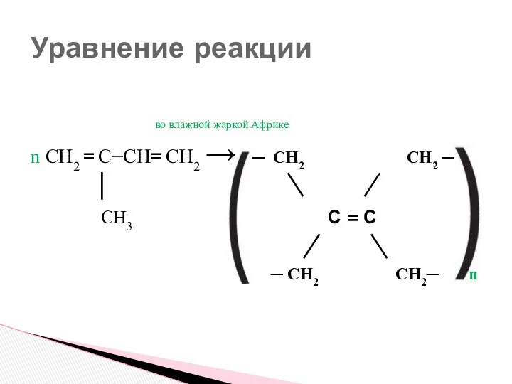 во влажной жаркой Африке n СН2 = С−СН= СН2 → ─