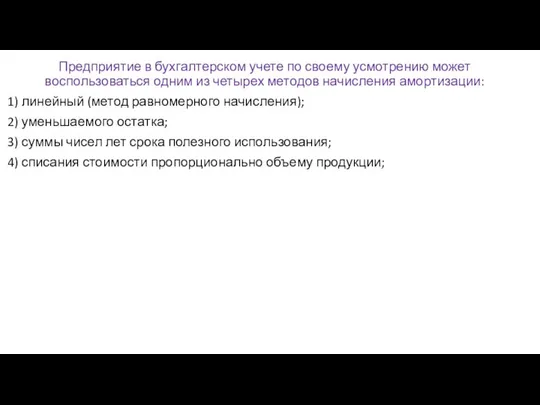 Предприятие в бухгалтерском учете по своему усмотрению может воспользоваться одним из