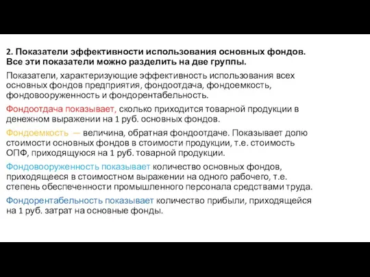 2. Показатели эффективности использования основных фондов. Все эти показатели можно разделить