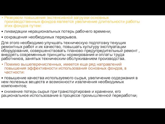 Резервом повышения экстенсивной загрузки основных производственных фондов является увеличение длительности работы