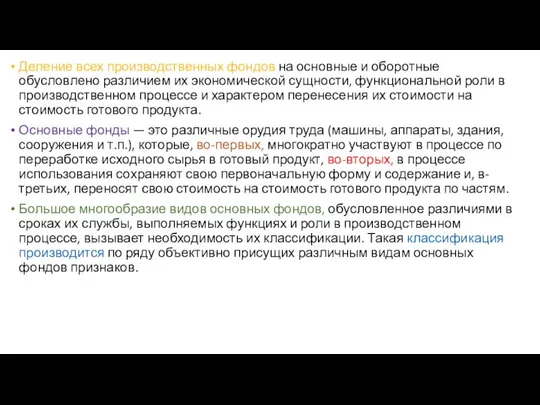 Деление всех производственных фондов на основные и оборотные обусловлено различием их