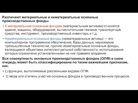 Различают материальные и нематериальные основные производственные фонды. К материальным основным фондам