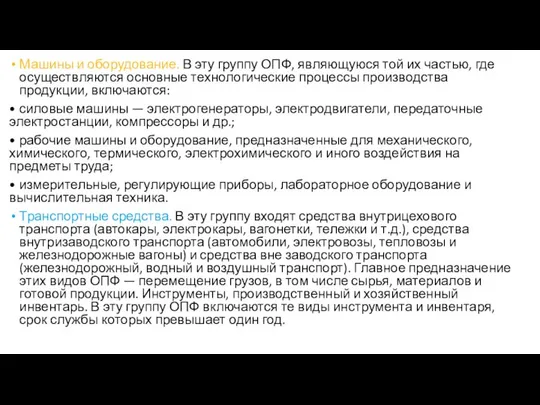 Машины и оборудование. В эту группу ОПФ, являющуюся той их частью,