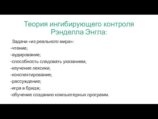 Теория ингибирующего контроля Рэнделла Энгла: Задачи «из реального мира»: чтение; аудирование;