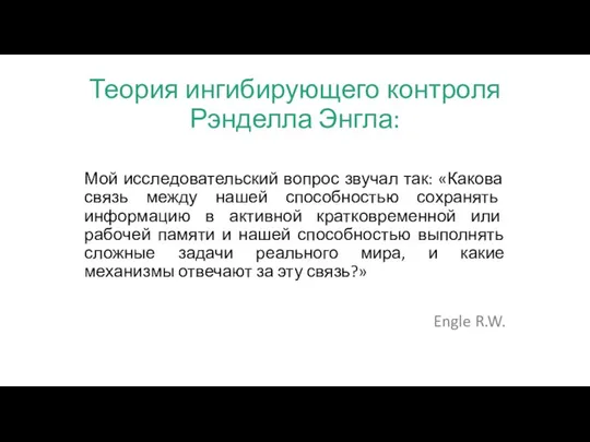 Теория ингибирующего контроля Рэнделла Энгла: Мой исследовательский вопрос звучал так: «Какова