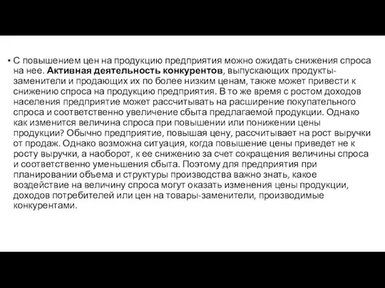 С повышением цен на продукцию предприятия можно ожидать снижения спроса на