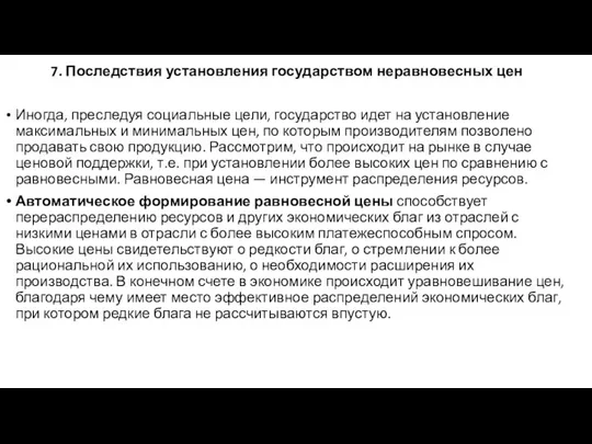 7. Последствия установления государством неравновесных цен Иногда, преследуя социальные цели, государство