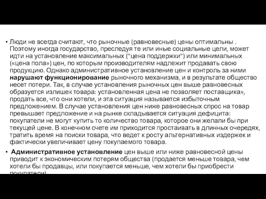 Люди не всегда считают, что рыночные (равновесные) цены оптимальны . Поэтому