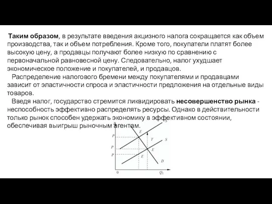 Таким образом, в результате введения акцизного налога сокращается как объем производства,