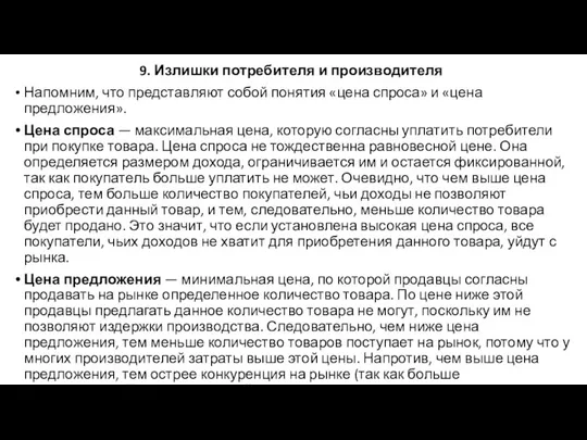 9. Излишки потребителя и производителя Напомним, что представляют собой понятия «цена