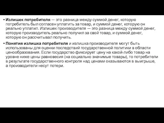 Излишек потребителя — это разница между суммой денег, которую потребитель был