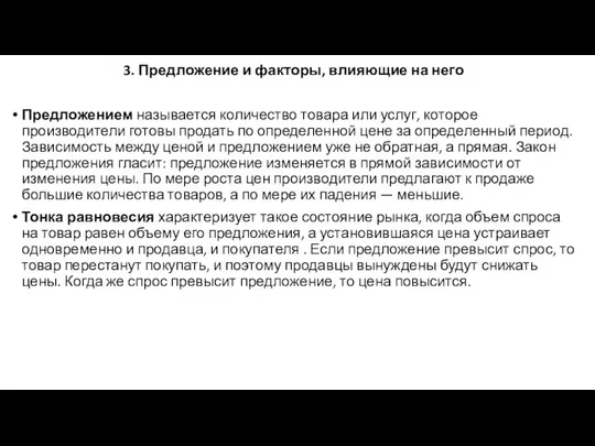 3. Предложение и факторы, влияющие на него Предложением называется количество товара