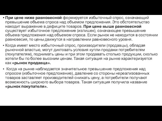 При цене ниже равновесной формируется избыточный спрос, означающий превышение объема спроса