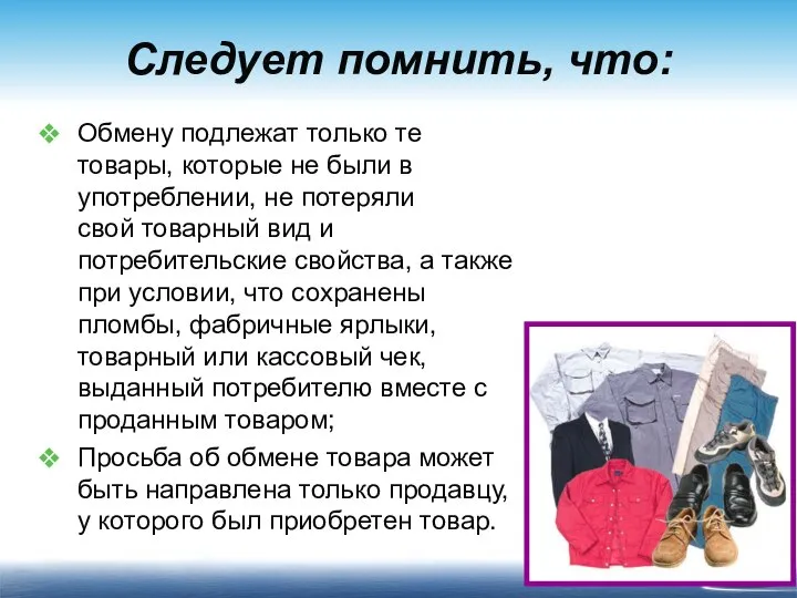 Следует помнить, что: Обмену подлежат только те товары, которые не были