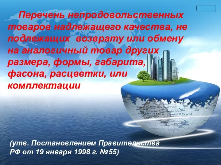 Перечень непродовольственных товаров надлежащего качества, не подлежащих возврату или обмену на