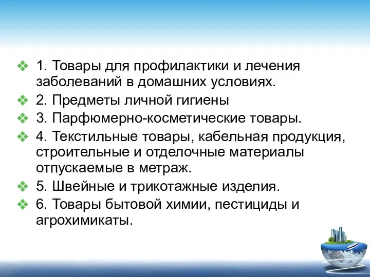 1. Товары для профилактики и лечения заболеваний в домашних условиях. 2.