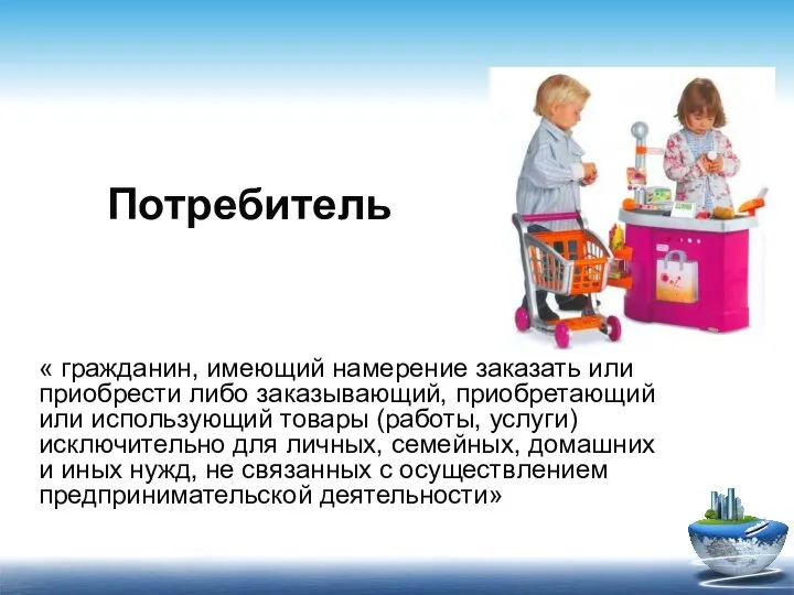 « гражданин, имеющий намерение заказать или приобрести либо заказывающий, приобретающий или