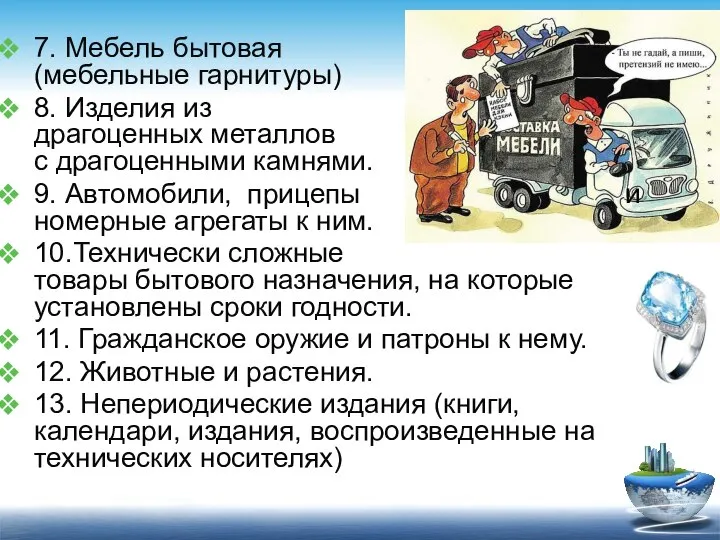 7. Мебель бытовая (мебельные гарнитуры) 8. Изделия из драгоценных металлов с