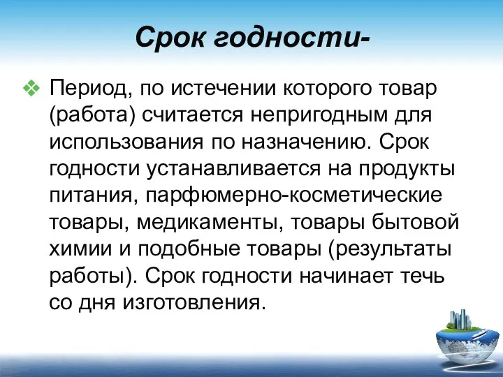 Срок годности- Период, по истечении которого товар (работа) считается непригодным для