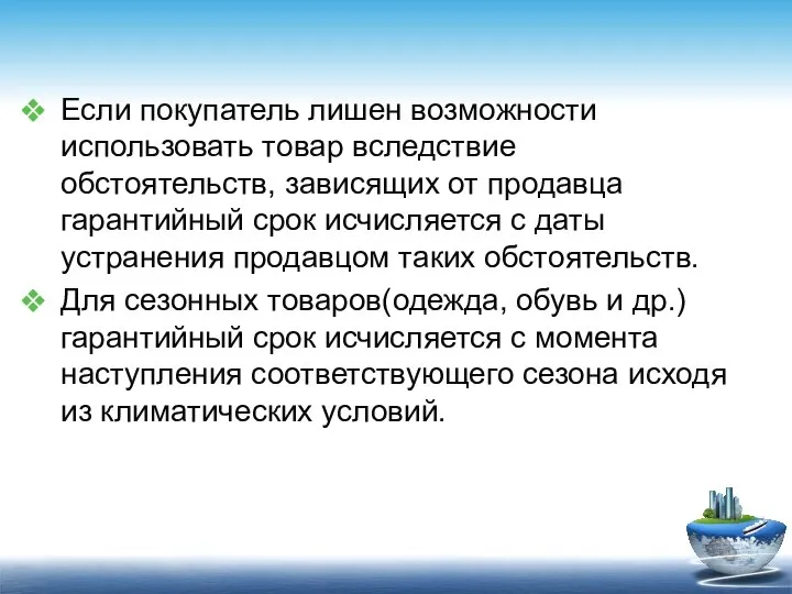 Если покупатель лишен возможности использовать товар вследствие обстоятельств, зависящих от продавца